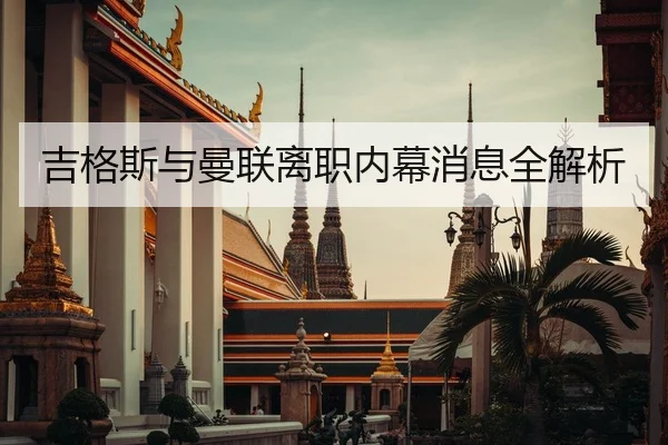 吉格斯与曼联离职内幕消息全解析