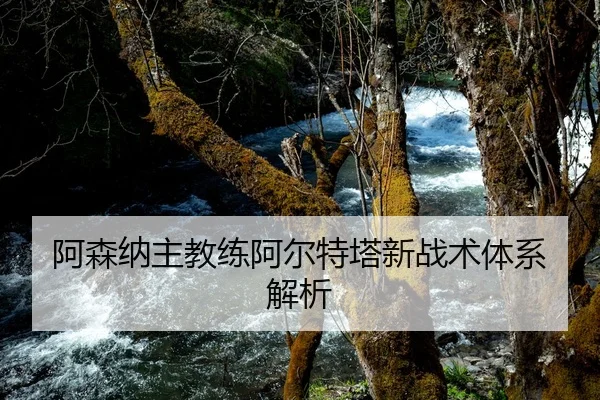 阿森纳主教练阿尔特塔新战术体系解析