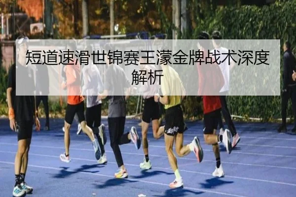短道速滑世锦赛王濛金牌战术深度解析