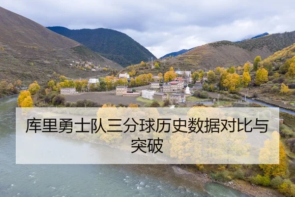 库里勇士队三分球历史数据对比与突破