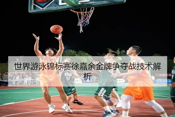 世界游泳锦标赛徐嘉余金牌争夺战技术解析