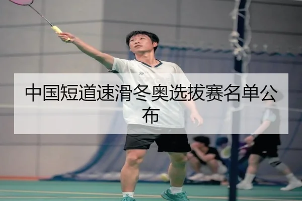 中国短道速滑冬奥选拔赛名单公布